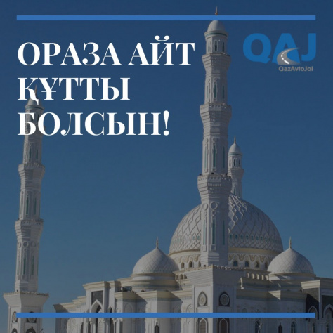 Уважаемые казахстанцы, от всего сердца поздравляем вас с праздником Ораза айт! 